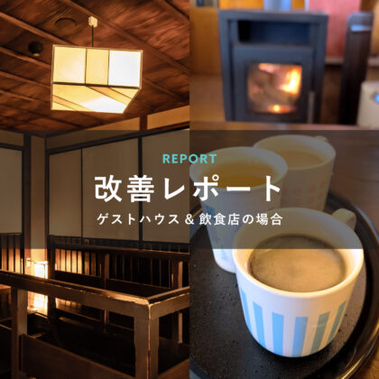 【改善レポート　ゲストハウス】「地域のために」と「ちゃんと稼ぐ」を両立させるには