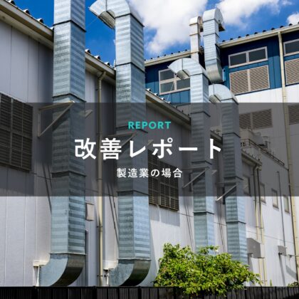 【改善レポート　製造業】売上は好調！でも資金繰りはギリギリ─その原因はどこにあるのか