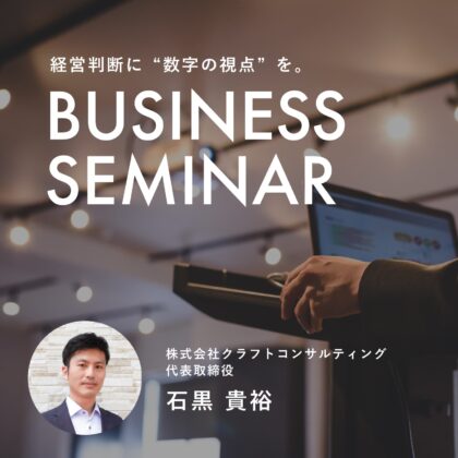 中小企業向け 管理会計・資金繰りセミナーを開催しました。