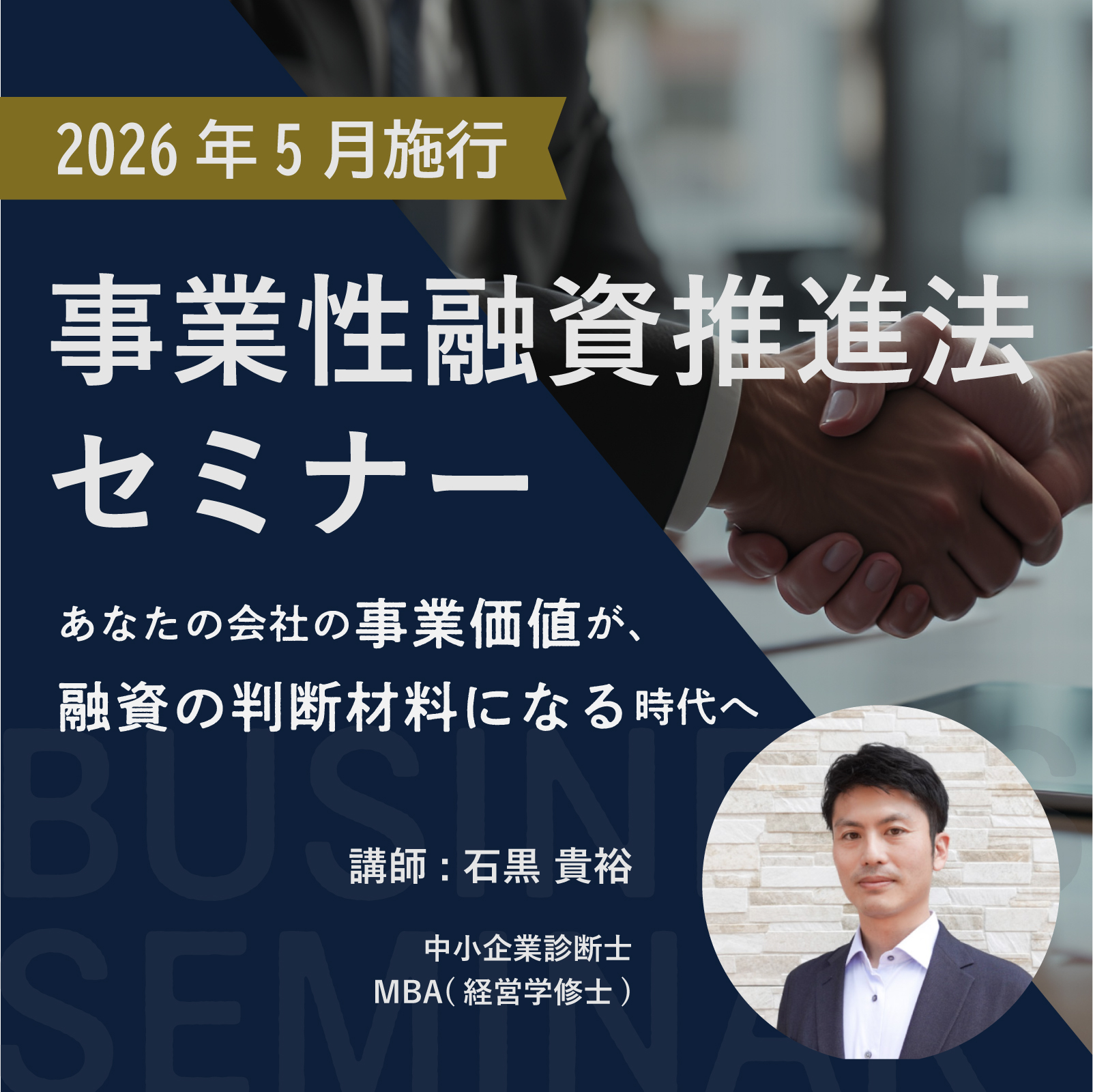 【事業性融資推進法セミナー】あなたの会社の強みが、融資の判断材料になる時代へ